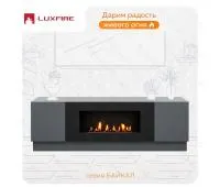 Тумба универсальная Lux Fire "Байкал" 1600, графит, с биокамином 900
