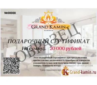 Купить подарочный сертификат на 20 000 рублей на газовый камин для дома - лучший подарок для вашего дома!